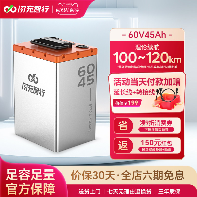 闪充智行电动车锂电池60V45Ah大容量磷酸铁锂外卖电摩电瓶长续航