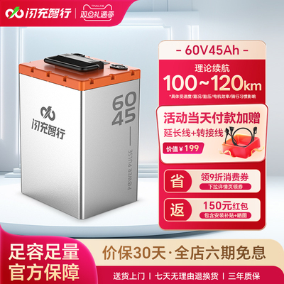 闪充智行电动车锂电池60V45Ah大容量磷酸铁锂外卖电摩电瓶长续航