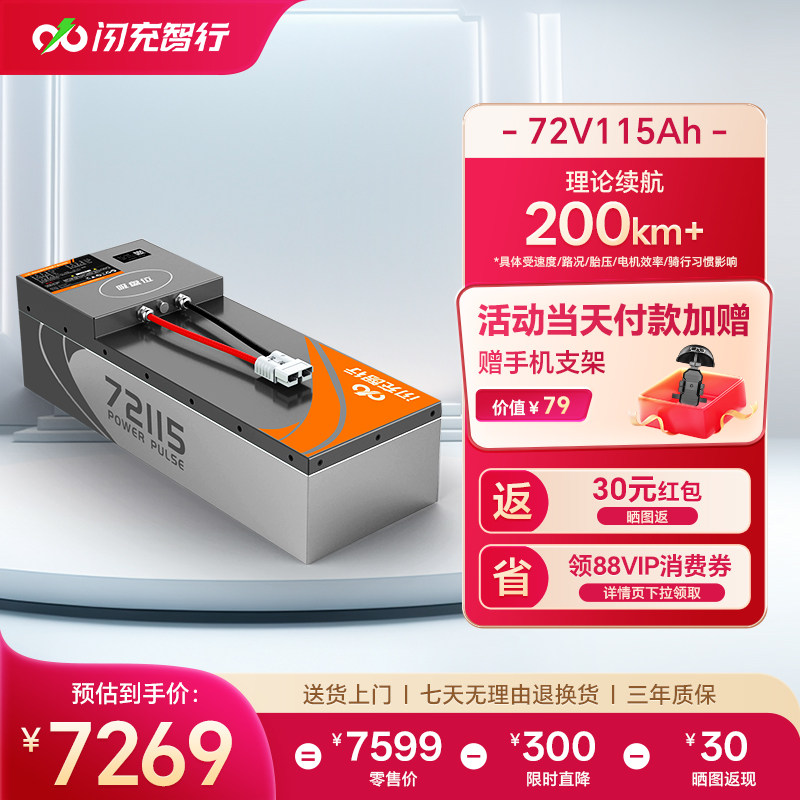 闪充智行电动车锂电池72V115Ah大容量三元锂外卖电摩电瓶长续航