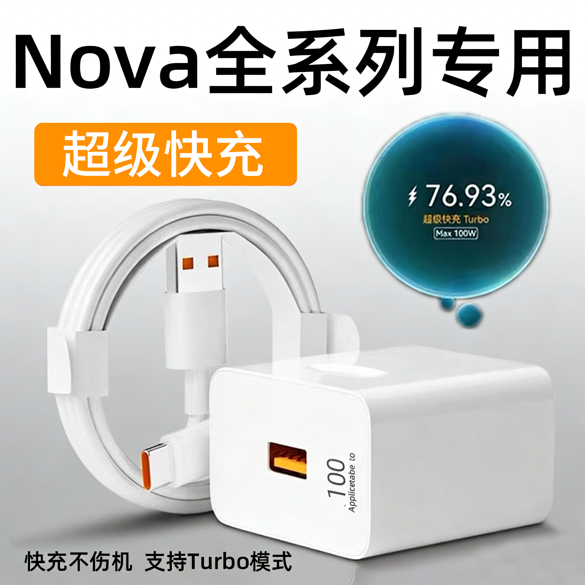 适用华为100超级快充NOVA9/10/11/12Pro充电器Nova8/9/10/13充电头66快充手机SE活力版40快充插头nova567套装