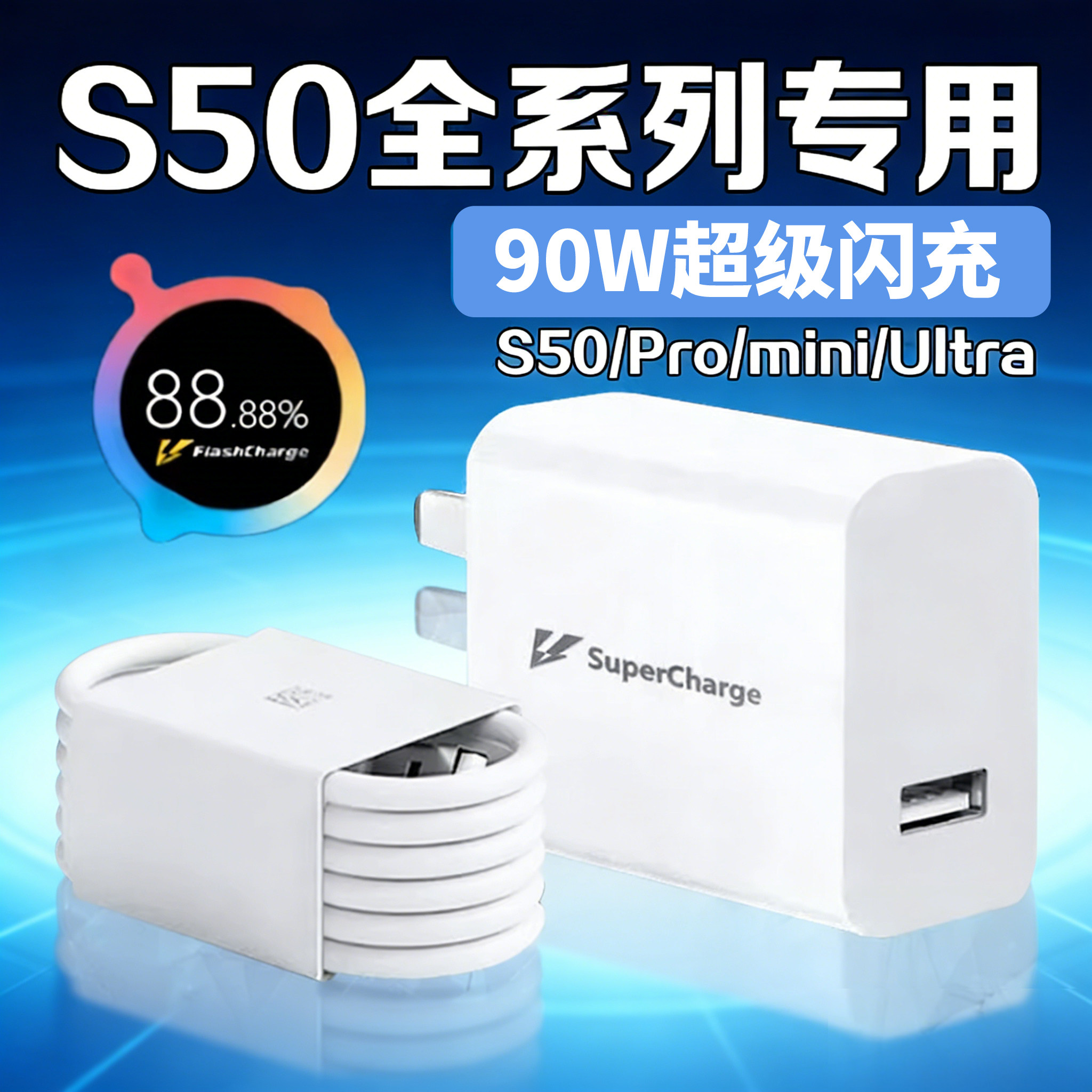 适用VIVO S50充电器90W超级闪充vivo s50promini充电插头s50手机快充vivo s50pro迷你mini快充数据线加长2米