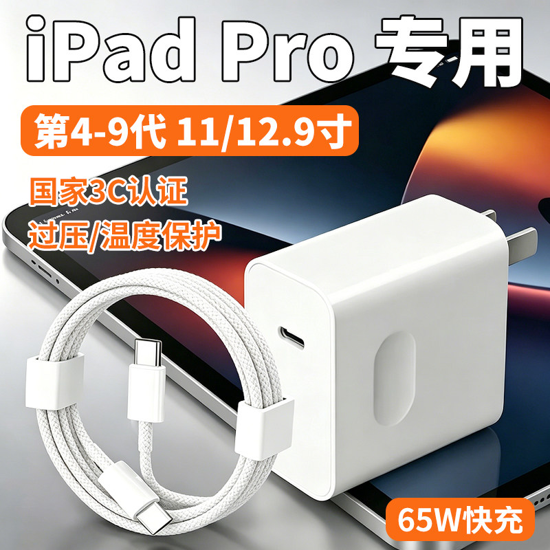 65W快充适用苹果iPadPro充电器iPadPro11/12.9寸闪充头平板iPadPro22/21/20/24版快充头Air4/5mini6数据线2米
