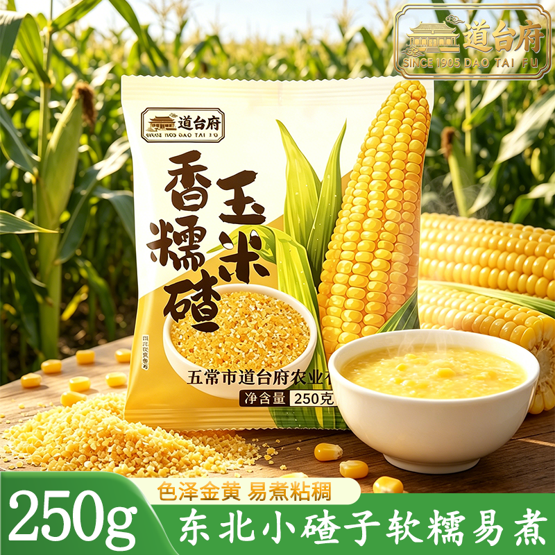 道台府东北香糯玉米碴独立小包装