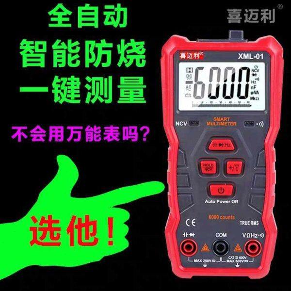 全自动喜迈利高精度万用表