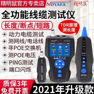 精明鼠NF-8601S寻线仪多功能线缆长度断点测试仪POE寻线器抗干扰