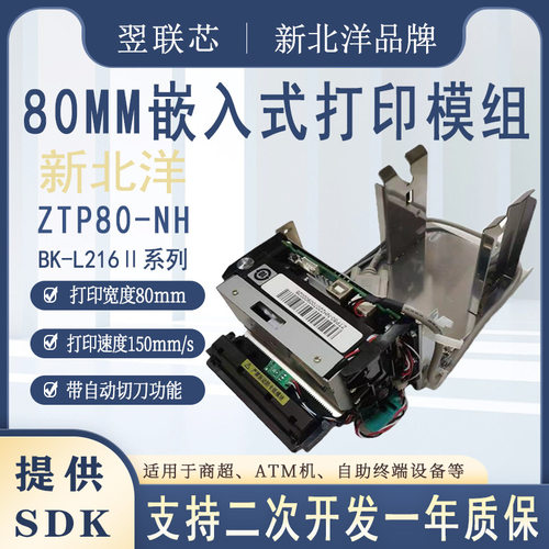 新北洋ZTP80-NH BK-L216嵌入式热敏打印机A4嵌入式扫描仪BS-D216