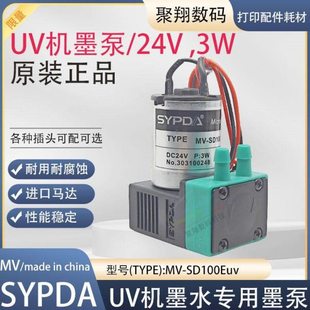 UV机墨泵赛普达SYPDA东川汉拓墨泵UV平板机墨泵MV-SD100Euv墨泵3W