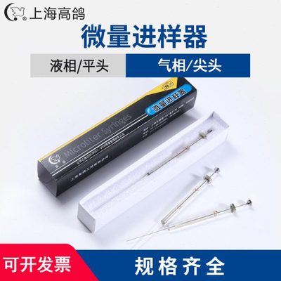 上海高鸽微量进样器1 25 50 100 10ul色谱尖头平头气相色谱进样针