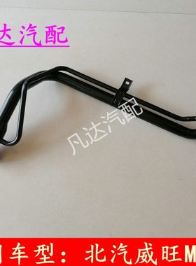 适用北汽威旺M20M30S M35H2H2E油箱加汽油铁管注油管加油管配件
