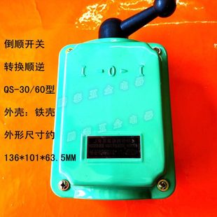 铁壳QS-30A防水倒顺开关三相电机和面机正反转顺逆停切换220V380V