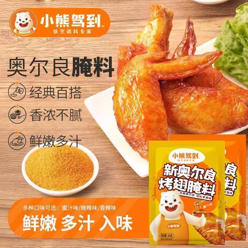 小熊驾到新奥尔良腌制料烤翅腌料家用烤翅炸鸡粉腌料不辣原味袋装,粮油调味/速食/干货/烘焙,烧烤调料/腌料,淘宝优惠券,粉丝福利购,淘宝优惠卷