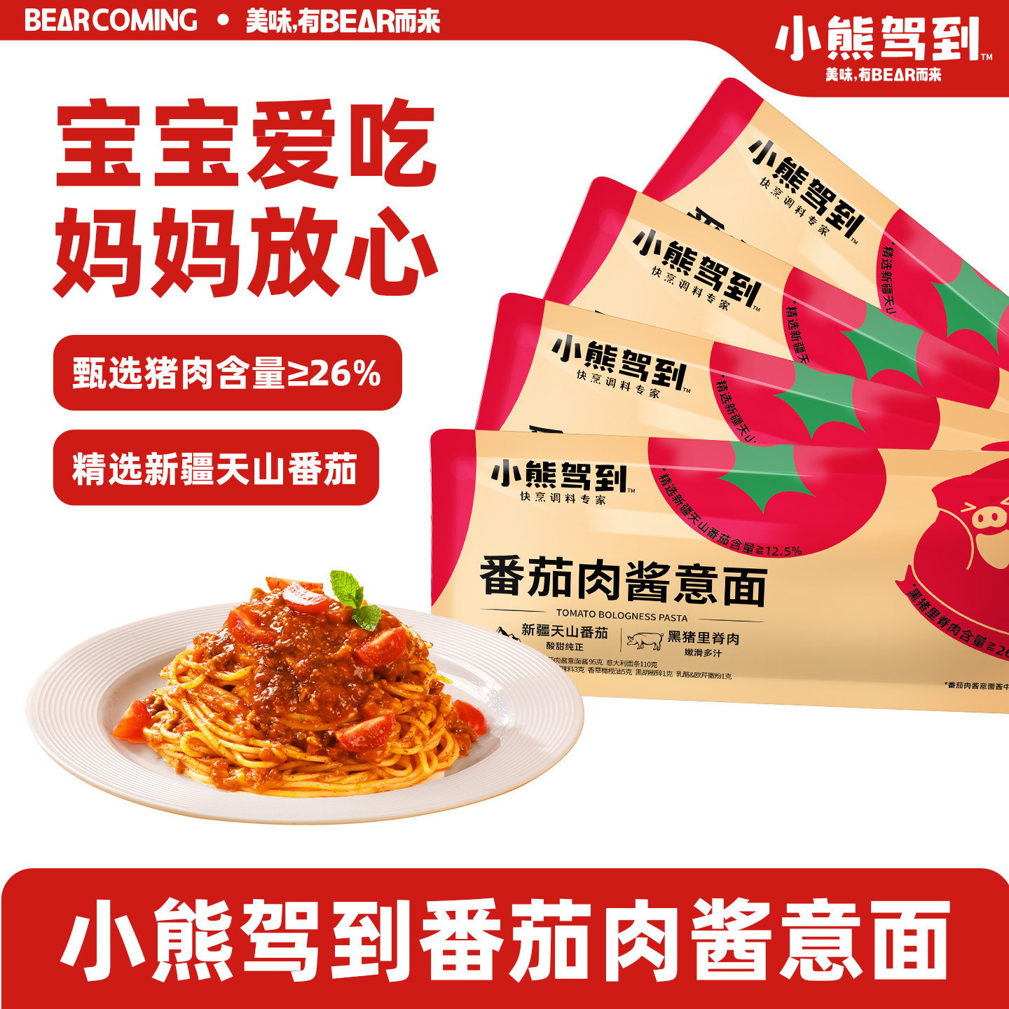 小熊驾到意大利面番茄肉酱意面儿童家用速食