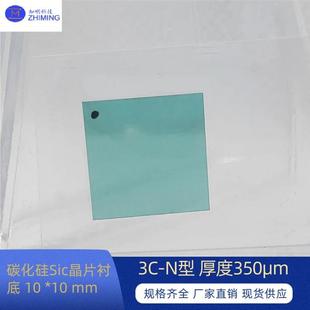 碳化硅Sic晶片衬底10 N型厚度350μmZero级产品级 10mm3C