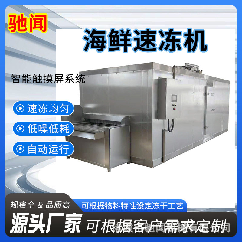 爆款大虾速冻机机 海产品双螺旋式速冻机 商用全自动肉饼速冻设备