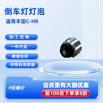 倒车灯灯泡81679F40108158AG适用丰田C-HR(TUP)C-HR201610-