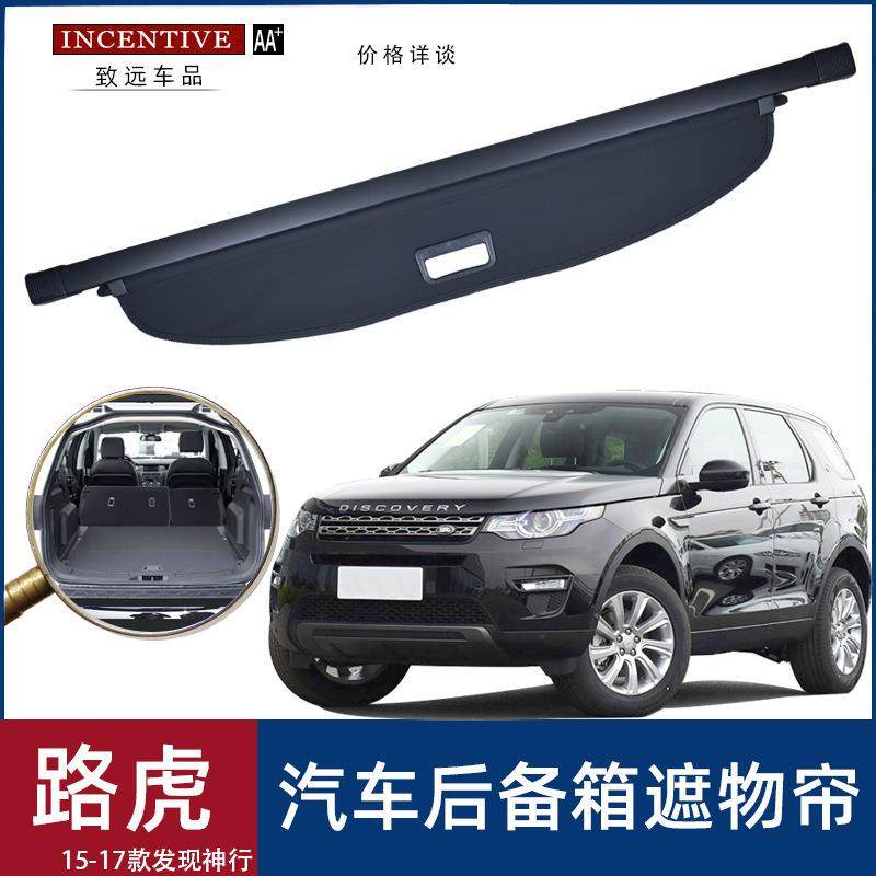 适用于路虎发现神行汽车SUV后备箱遮物帘尾箱遮阳挡隔板收纳改装