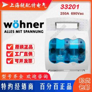33201保险丝底座690V/250A维纳尔Wohner熔断器底座
