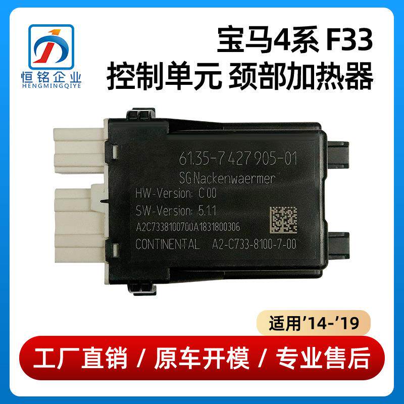 适用于宝马4系F33控制单元颈部加热器电脑模版拆车61357427905