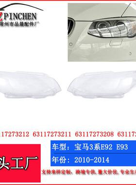 适用宝马E93大灯面罩BMW3系E92E9310-13年前照明灯罩头灯灯面