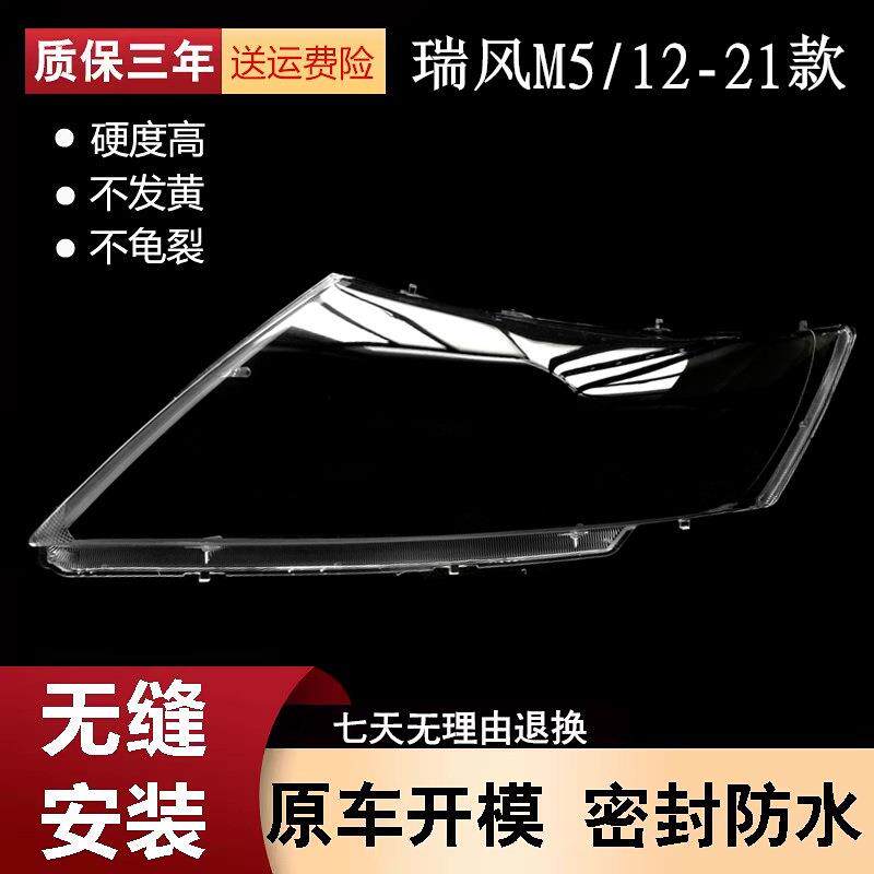 适用于瑞风M5大灯罩12-21款江淮瑞风M5前大灯透明灯壳m5灯面罩
