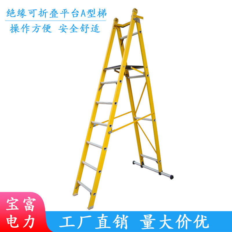 宝富梯子玻璃钢绝缘人字平台梯可折叠A型梯家用多功能玻璃钢梯