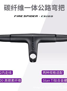 高端火蜘蛛FS100公路车一体弯把碳纤维超轻电变兼容28.6/31.8前叉