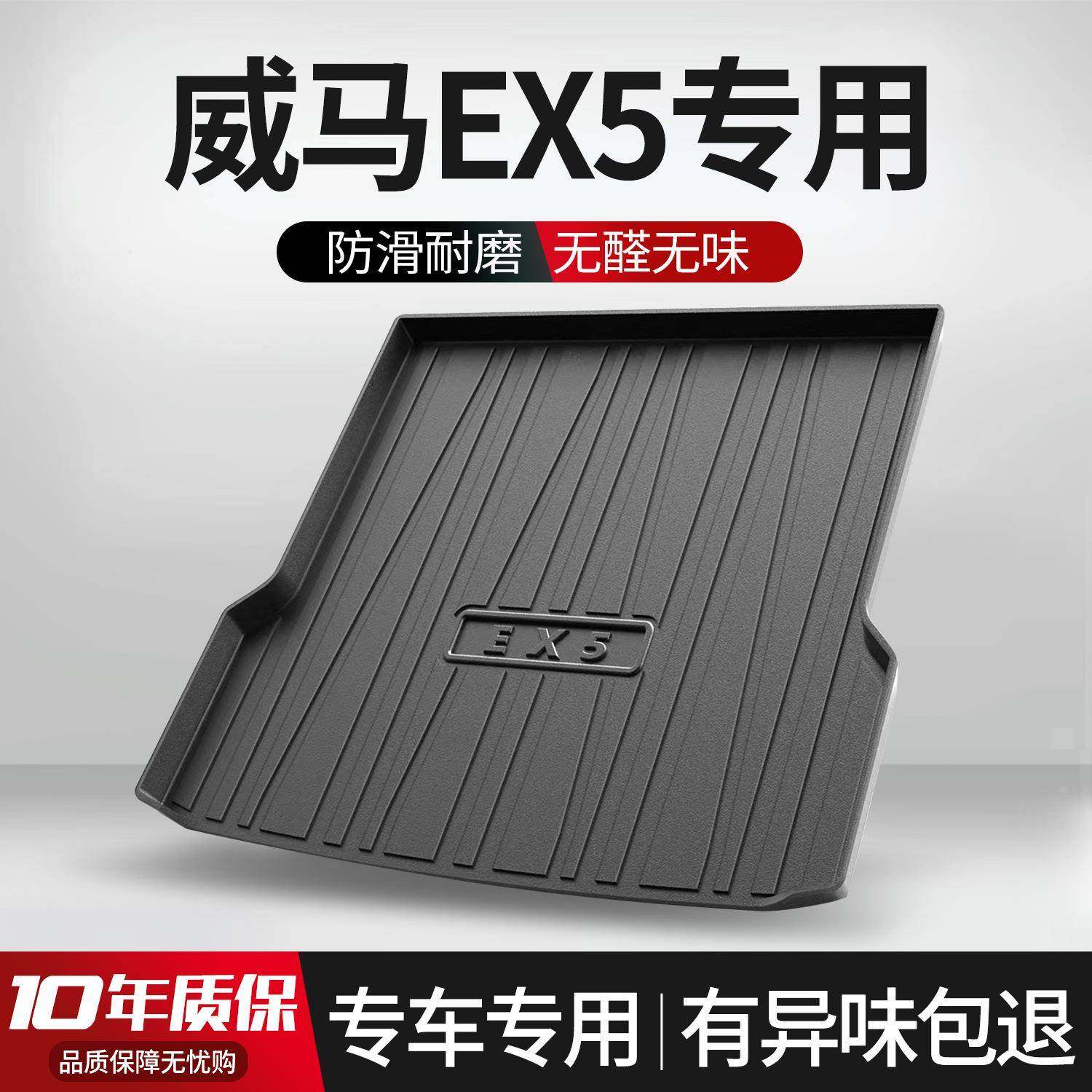 适用威马EX5后备箱垫汽车改装车内装饰用品配件2023款双擎尾箱垫
