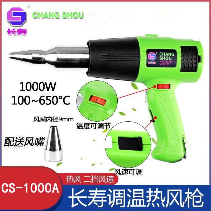 长寿牌CS-1000A电子调温塑料焊枪1000w长寿热风枪贴膜烘枪烤枪