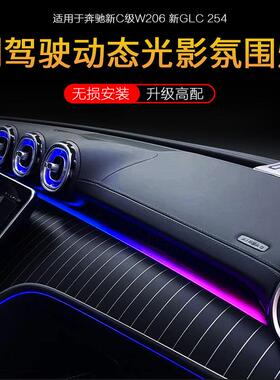 22-25款奔驰C级/GLC副驾驶动态光影氛围灯C200C260原厂改装配件
