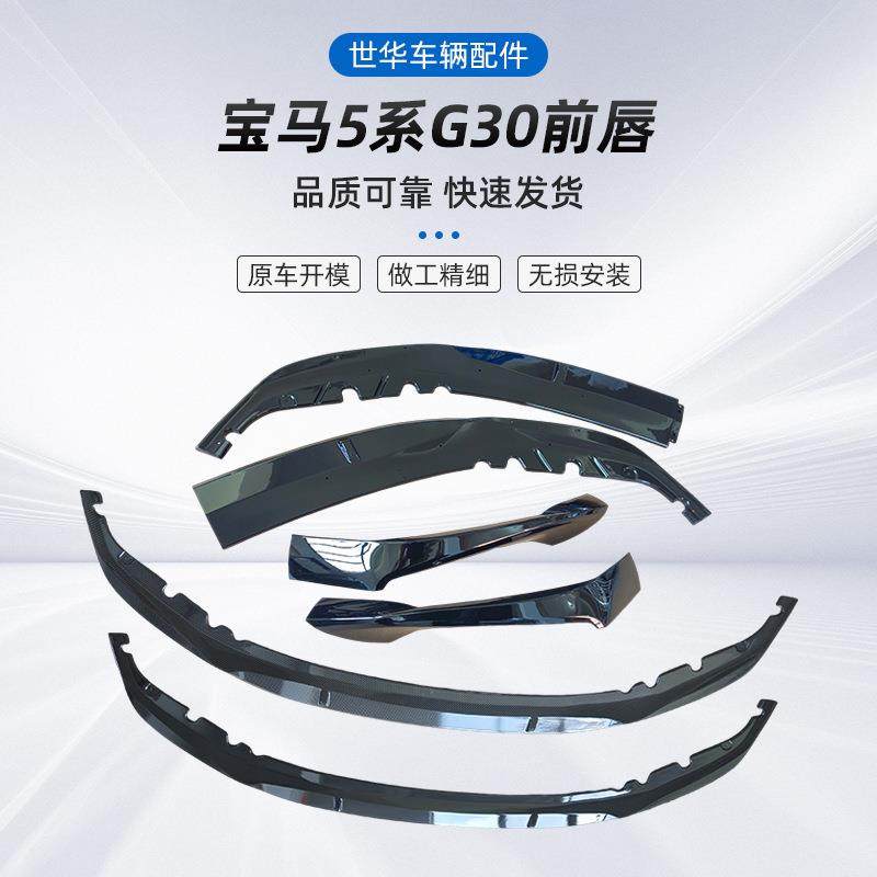 适用于宝马新5系G30G38改装MP款前唇品质可靠量大价优