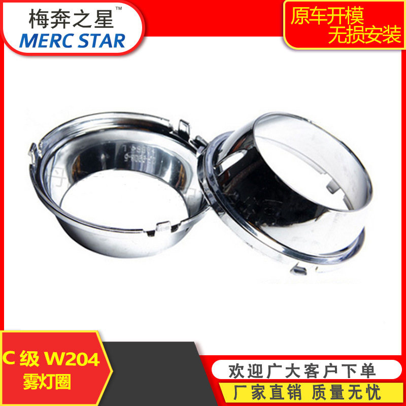 适用奔驰C级W204C63AMG前杠雾灯框电镀罩2048851774L2048851874R