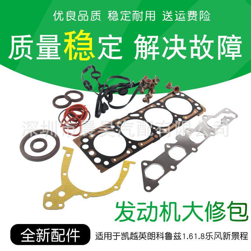 适用于别克英朗凯越乐风乐聘景程爱唯欧迈锐宝科鲁兹发动机大修包