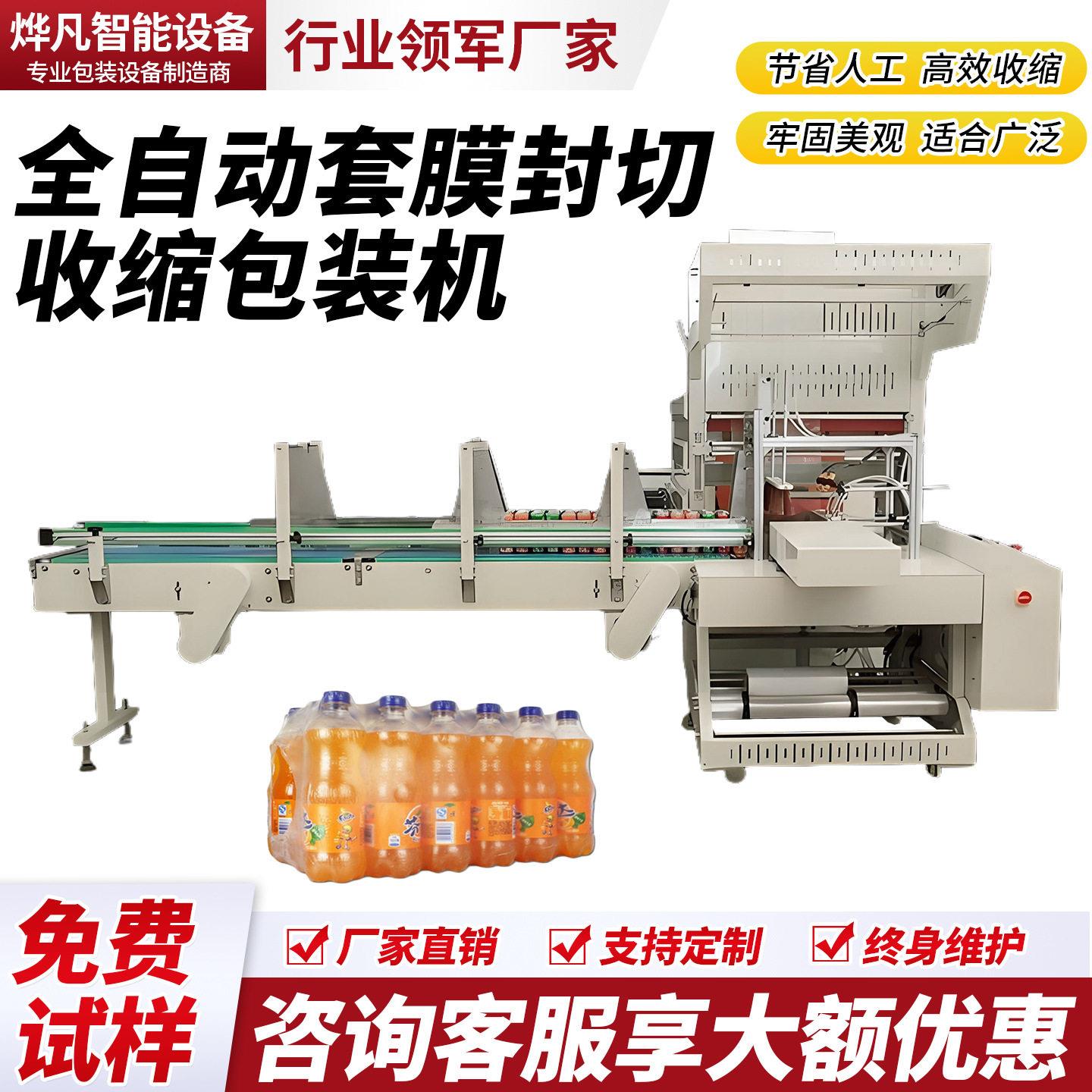 全自动袖口式套膜机包装机玻璃水可乐pe膜热收缩机热收缩膜包装机