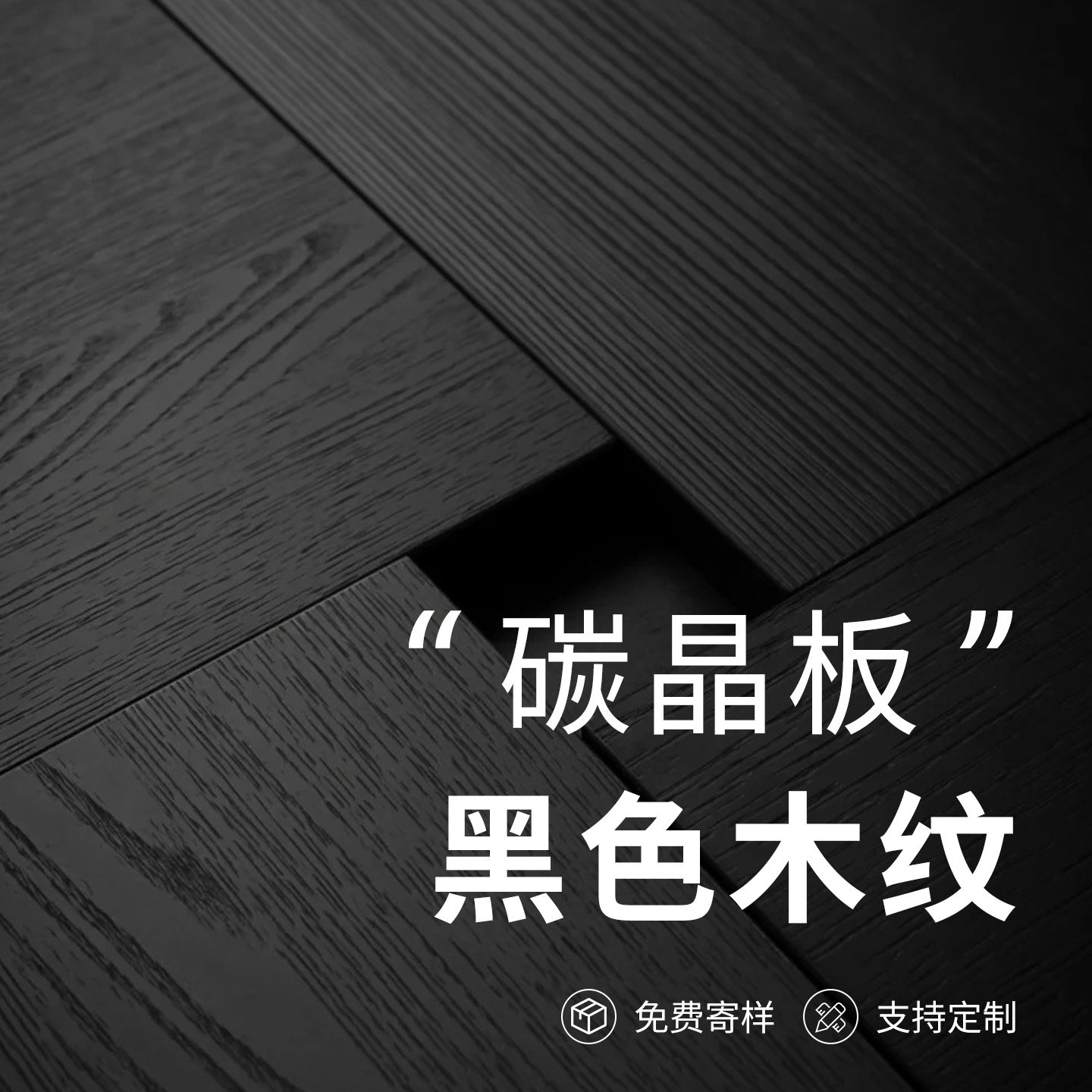 碳晶板黑色木纹室内装修护墙板木饰面背景墙装饰板竹木纤维饰面板