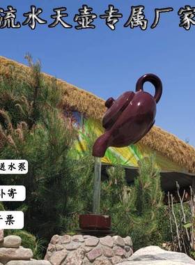 玻璃钢悬空流水天壶大型茶壶喷泉景观雕塑户外茶园庭院流水塘摆件