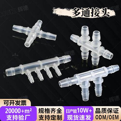 塑料宝塔接头 等径变径四通/五通/六通/十通接头 水路分流器