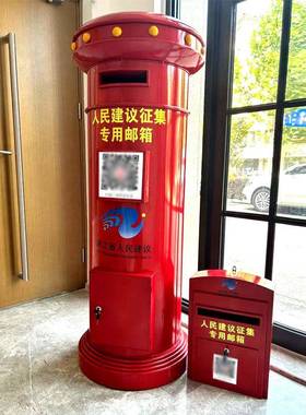 创意人民建议征集专用邮箱门口户外落地信箱意见箱摆件二维码邮筒
