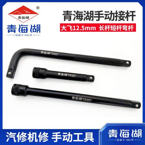 青海湖工具黑接杆1/2套筒接杆长短弯接杆12.5mm大飞系列弯接杆