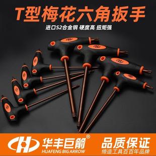 华丰巨箭t10t15t20t25t30t40花型中空梅花内六角螺丝刀S2扳手工具