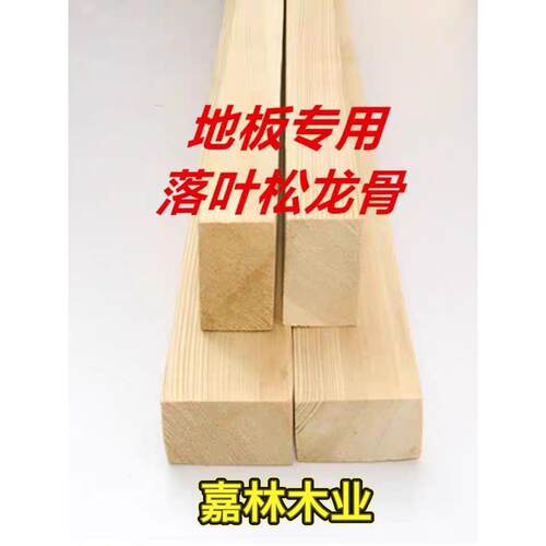 落叶松实木地板地龙骨建筑松木木方条子蒸汽烘干吊顶隔墙木材方木