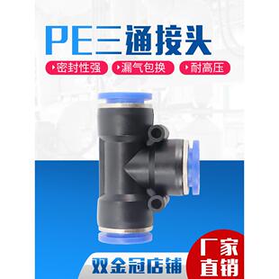 气动PE6/PE12气管快速插接头PE4 PE8 PE10 塑料T型三通PE16mm外径