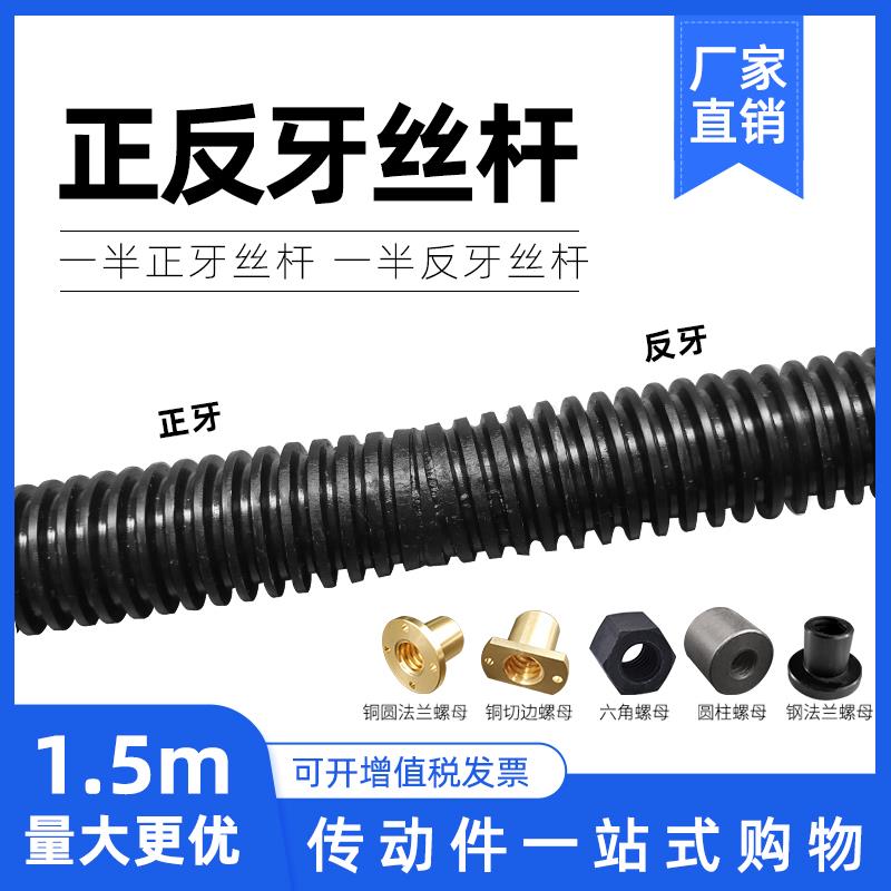 1.5米正反牙梯形往复丝杆螺母左右旋Tr16 T18 20 22 24 25 28 T30