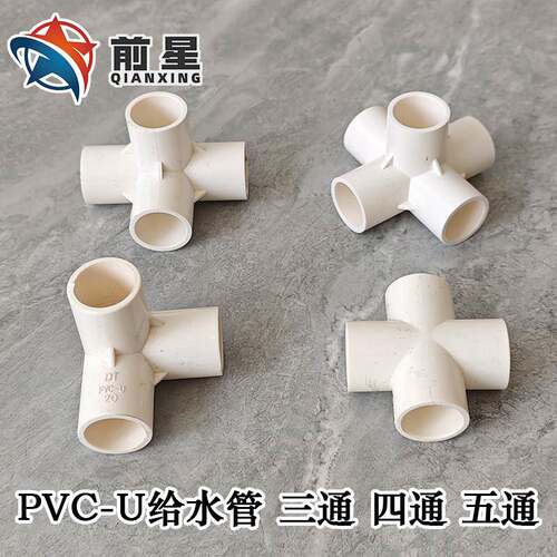 pvc立体三通 四通 五通水管接头框架排水管20 25 32 40 50 75 110
