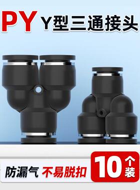 黑色气动气管Y型三通塑料快速快插接头PY4/PY6/PY8/PY10/PY12/16