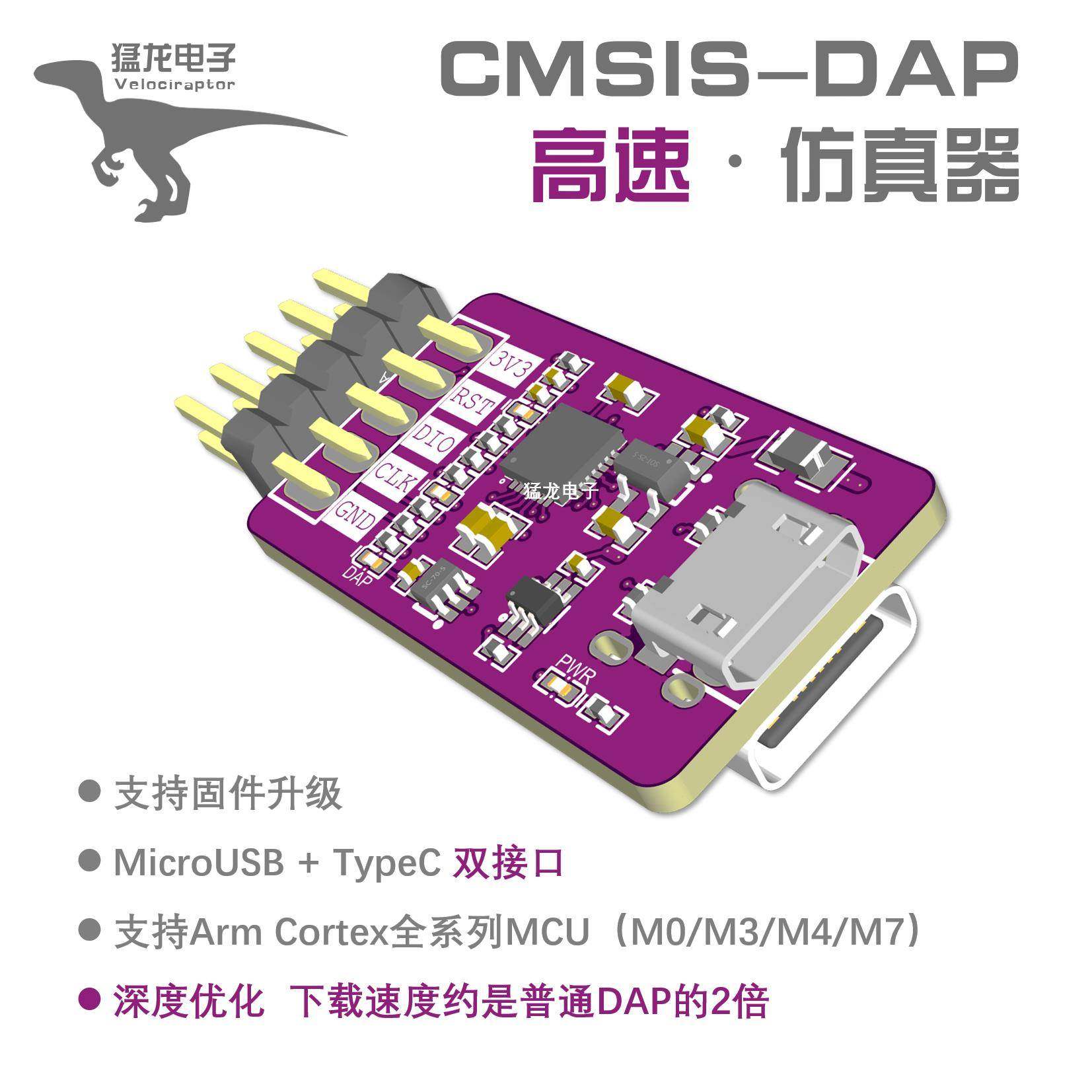猛龙 高速仿真器调试器/CMSIS-DAP/typeC/STM32/GD32
