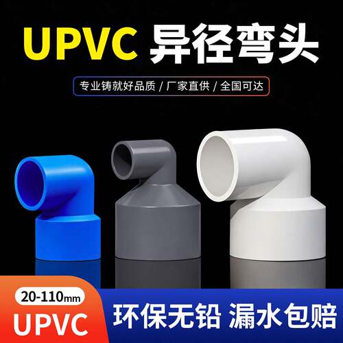 PVC异径弯头90度接头变径给水管U20大小头管件32 50 63 75配件110