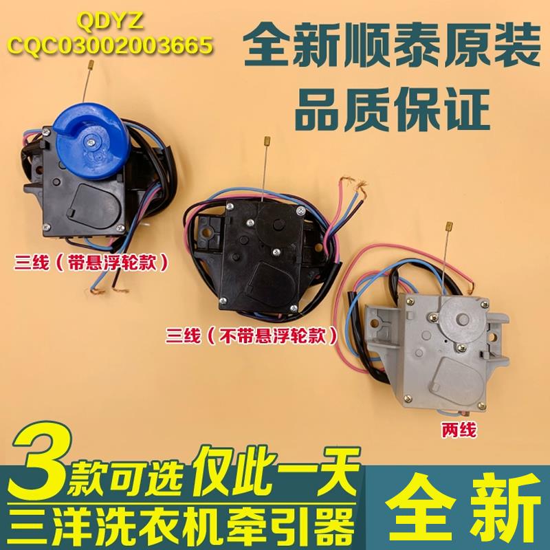三洋洗衣机牵引器 QDYZ电动式牵引器 排水阀 排水电机原厂顺泰2线
