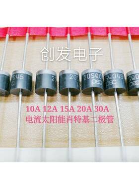 肖特基二极管15SQ045/10SQ/12SQ/20SQ/30SQ045 45V/50V太阳能现货