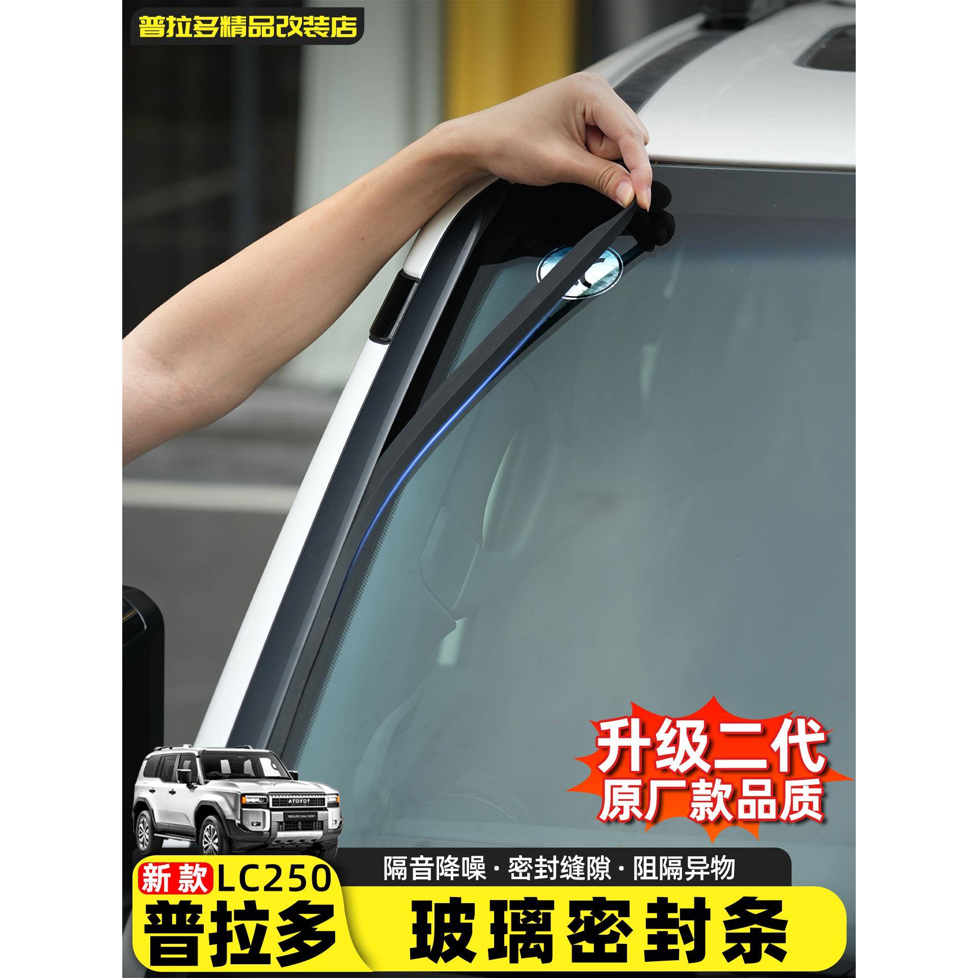 适用24-25新款普拉多前挡玻璃密封胶条霸道LC250隔音专用改装配件