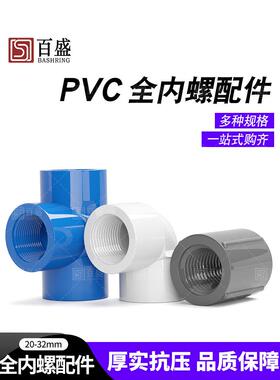 百盛PVC内螺弯头三通直接双边三边内螺纹内牙内丝接头给水 管配件